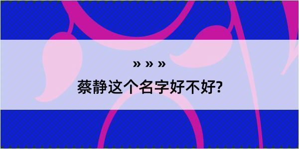 蔡静这个名字好不好?