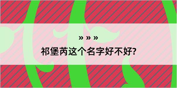 祁堡芮这个名字好不好?