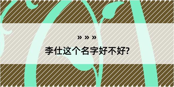 李仕这个名字好不好?