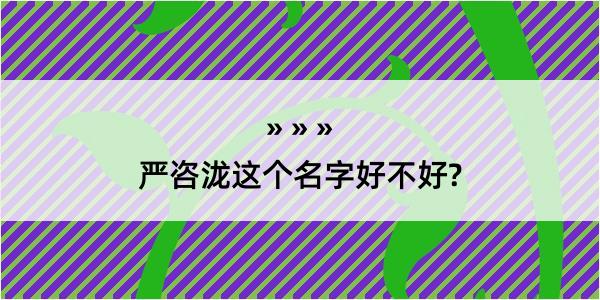 严咨泷这个名字好不好?