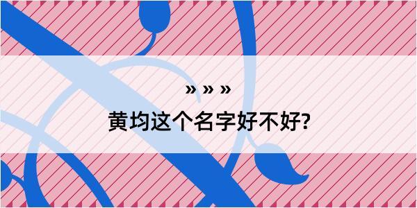 黄均这个名字好不好?