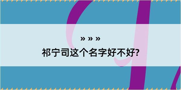 祁宁司这个名字好不好?