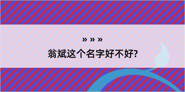 翁斌这个名字好不好?