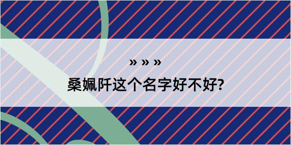 桑姵阡这个名字好不好?