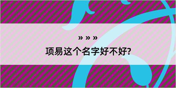 项易这个名字好不好?