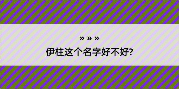 伊柱这个名字好不好?