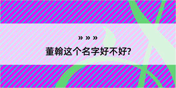 董翰这个名字好不好?