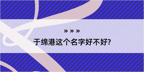 于绵港这个名字好不好?