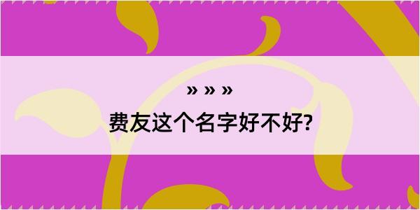 费友这个名字好不好?