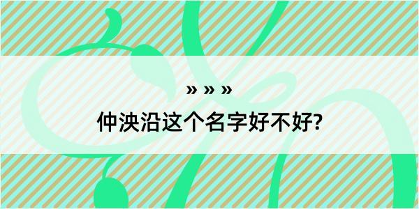 仲泱沿这个名字好不好?