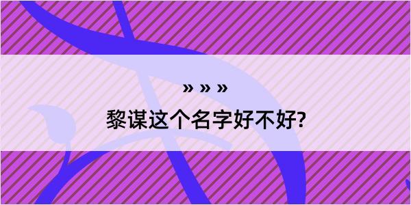 黎谋这个名字好不好?