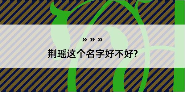 荆瑶这个名字好不好?