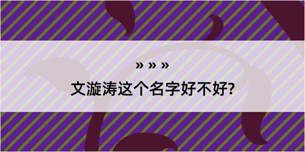 文漩涛这个名字好不好?