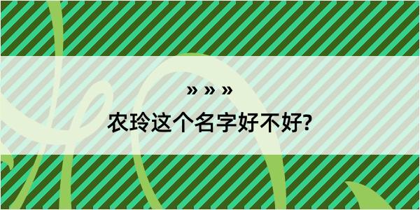 农玲这个名字好不好?