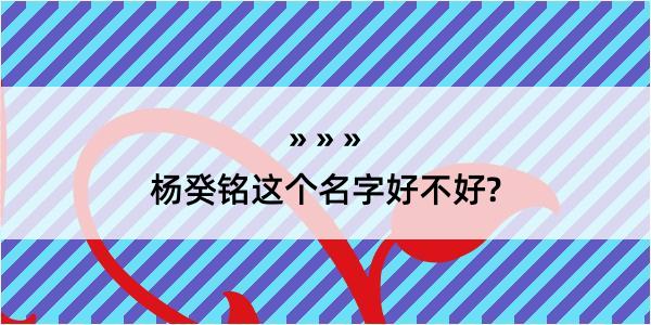 杨癸铭这个名字好不好?