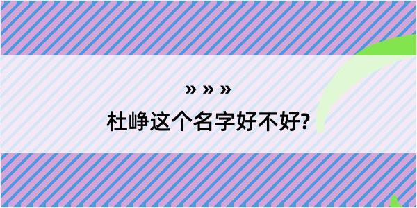 杜峥这个名字好不好?