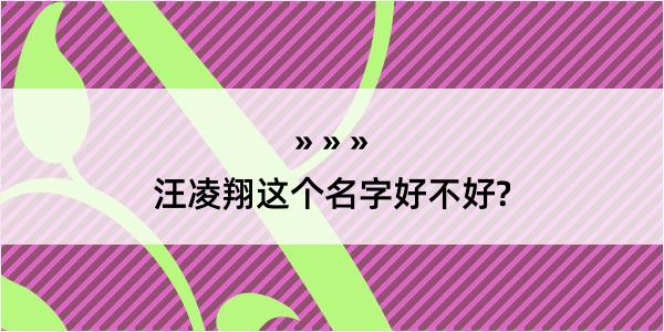 汪凌翔这个名字好不好?