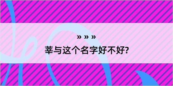 莘与这个名字好不好?