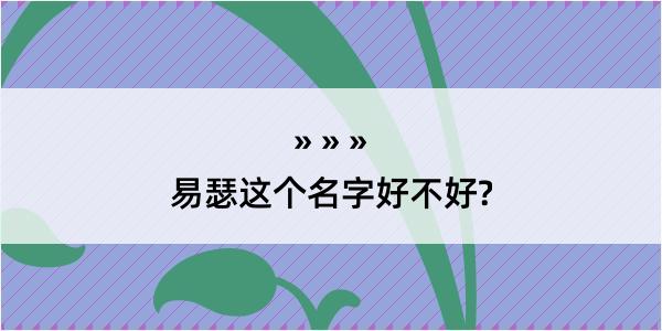 易瑟这个名字好不好?