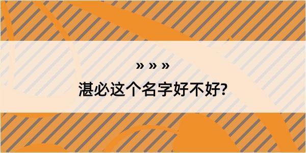 湛必这个名字好不好?