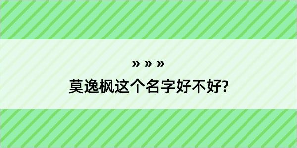 莫逸枫这个名字好不好?