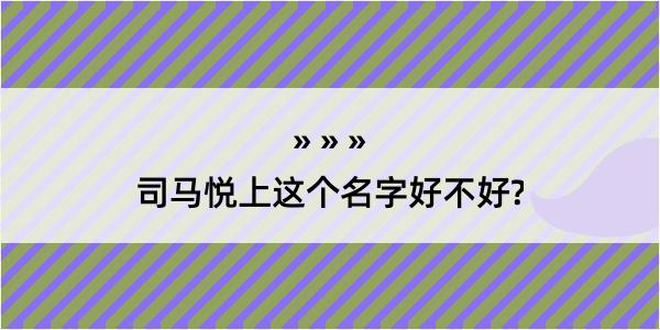 司马悦上这个名字好不好?