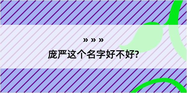 庞严这个名字好不好?