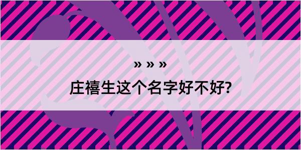 庄禧生这个名字好不好?