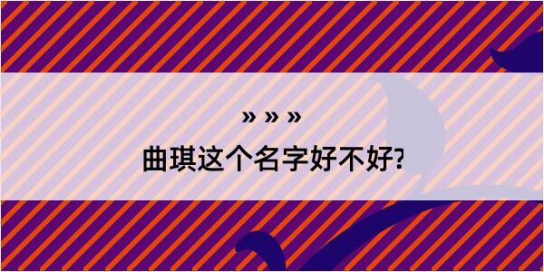 曲琪这个名字好不好?