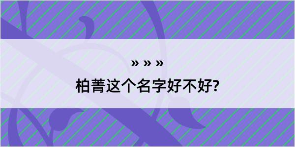 柏菁这个名字好不好?