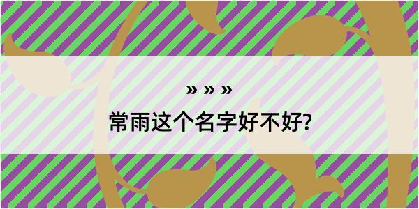 常雨这个名字好不好?