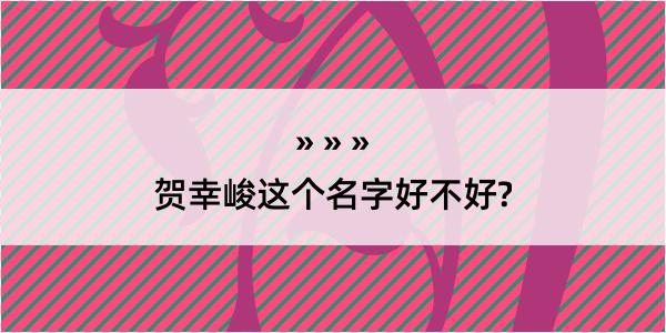 贺幸峻这个名字好不好?