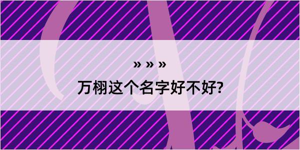 万栩这个名字好不好?