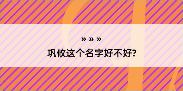 巩攸这个名字好不好?