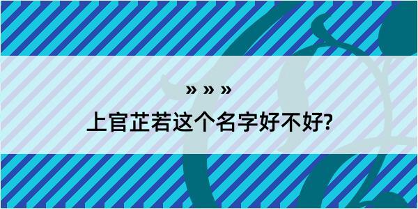 上官芷若这个名字好不好?