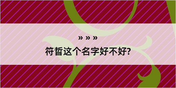 符晢这个名字好不好?