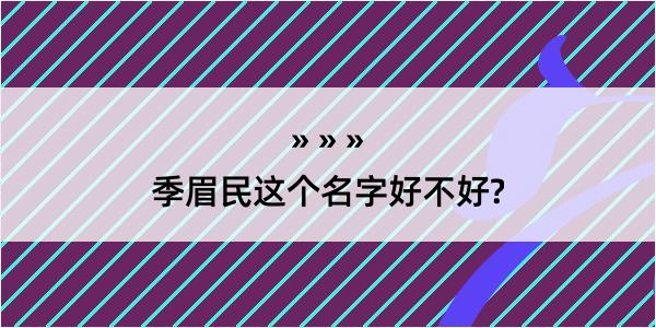 季眉民这个名字好不好?