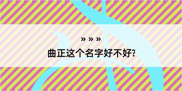 曲正这个名字好不好?