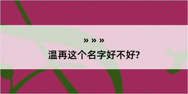 温再这个名字好不好?