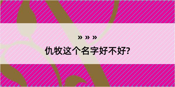 仇牧这个名字好不好?