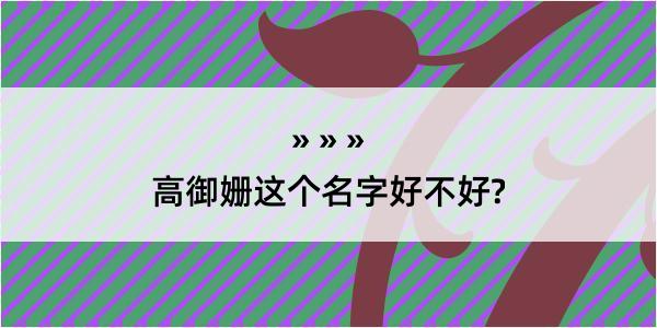 高御姗这个名字好不好?