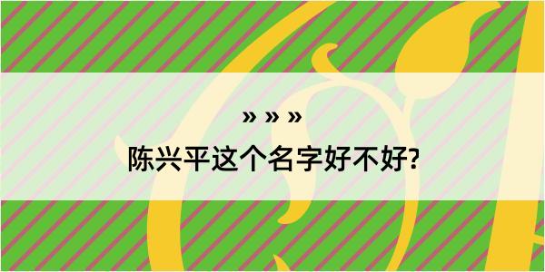 陈兴平这个名字好不好?