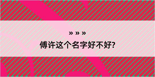 傅许这个名字好不好?