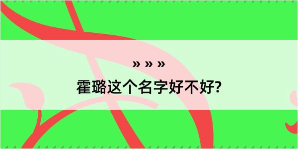 霍璐这个名字好不好?