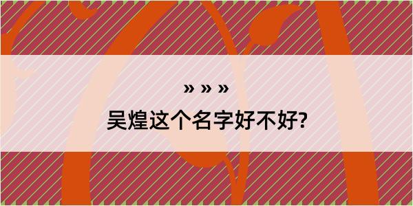 吴煌这个名字好不好?