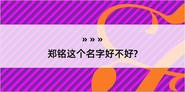 郑铭这个名字好不好?