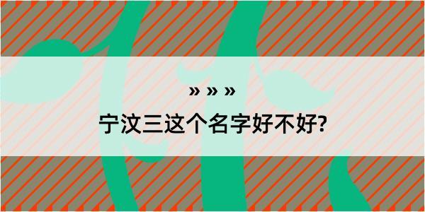 宁汶三这个名字好不好?