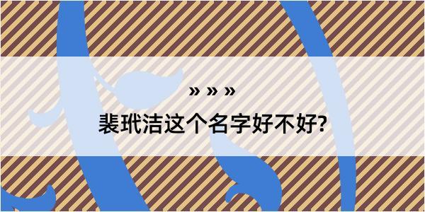 裴玳洁这个名字好不好?