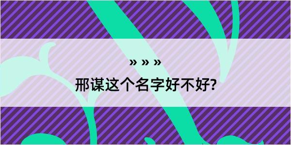 邢谋这个名字好不好?