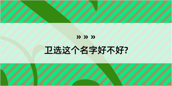 卫选这个名字好不好?